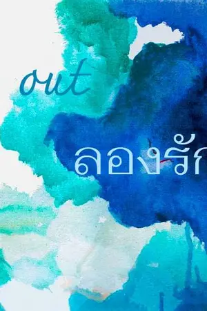 ปกนิยาย Try out    ลองรัก