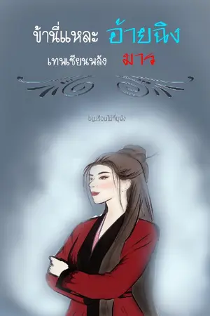 ปกนิยาย อ้ายฉิง เทพเซียนพลังมาร