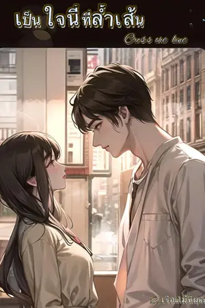 ปกนิยาย เป็นใจนี้ ที่ล้ำเส้น