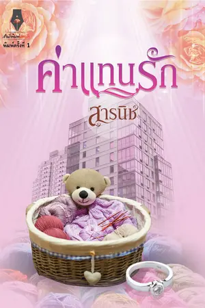 ปกนิยาย ค่าแทนรัก (สำนักพิมพ์ปองรัก)