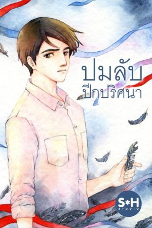 ปกนิยาย