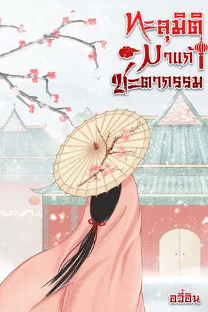 ปกนิยาย ทะลุมิติมาแก้ชะตากรรม