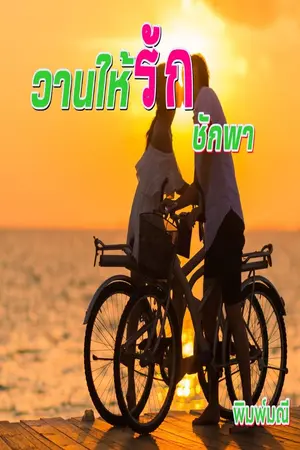 ปกนิยาย วานให้รักชักพา