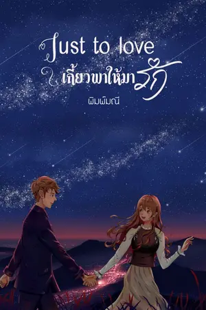 ปกนิยาย ๋๋Just to love เกี้ยวพาให้มารัก