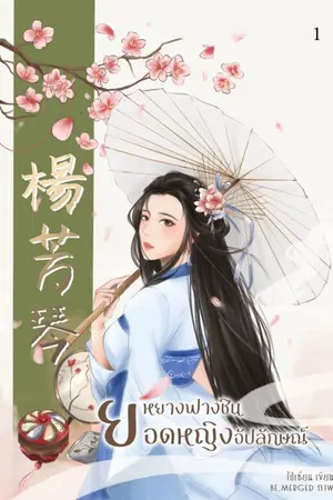 ปกนิยาย หยางฟางชินยอดหญิงอัปลักษณ์ รีไรท์ (ติดเหรียญ)