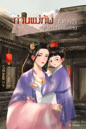 ปกนิยาย ท่านแม่ทัพหัวใจของข้า คงไร้ค่าสำหรับท่าน อ่านฟรีไม่ติดเหรียญ