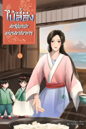 ปกนิยาย ไป๋ลี่อิง สตรีผู้บุกเบิกแห่งรสชาติอาหาร มี e book