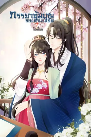 ปกนิยาย ภรรยาอุ้มบุญของท่านแม่ทัพ