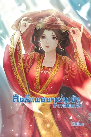 ปกนิยาย สตรีแพศยาเช่นเจ้า ข้าเกลียดยิ่งนัก