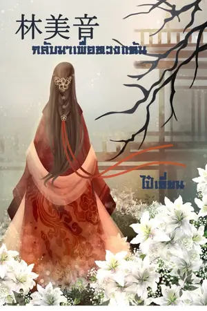 ปกนิยาย ย้อนอดีตกลับมาเพื่อทวงแค้น