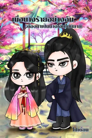 ปกนิยาย เมื่อนางร้ายอย่างฉัน ต้องมาเป็นนางเอกในนิยาย ลบตอน 17/07/2566