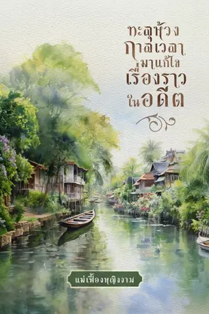 ปกนิยาย ทะลุห้วงกาลเวลามาแก้ไขเรื่องราวในอดีต(นางเอกมีลูก)ไทยพีเรียต รีไรท์