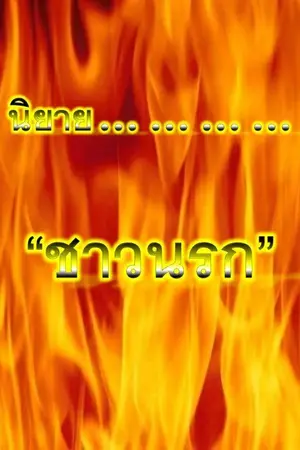 ปกนิยาย