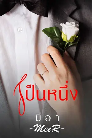 ปกนิยาย มีอา (MeeR)