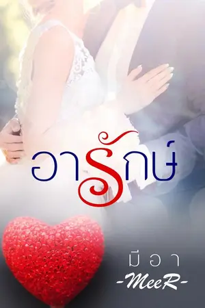 ปกนิยาย อารักษ์ (E-book)