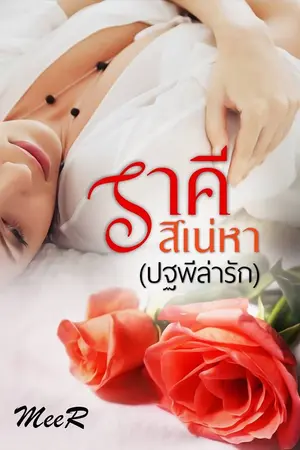 ปกนิยาย ราคีสิเน่หา