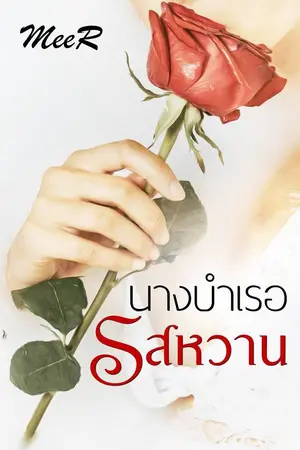 ปกนิยาย นางบำเรอรสหวาน (E-book)