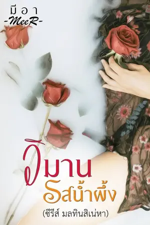 ปกนิยาย วิมานรสน้ำผึ้ง (E-book)