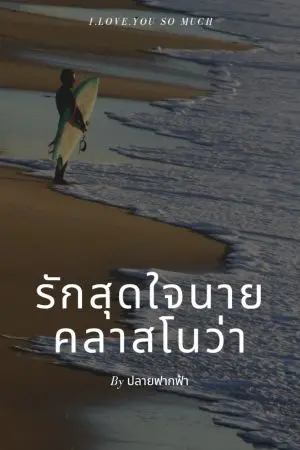ปกนิยาย รักสุดใจนายคลาสโนว่า
