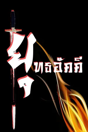 ปกนิยาย ยุทธอัคคี