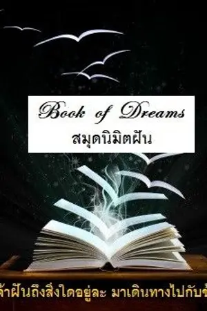 ปกนิยาย สมุดนิมิตฝัน (Book of Dreams )