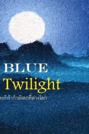 ปกนิยาย Blue Twilight (อัสดงสีฟ้าที่ต่างโลก)