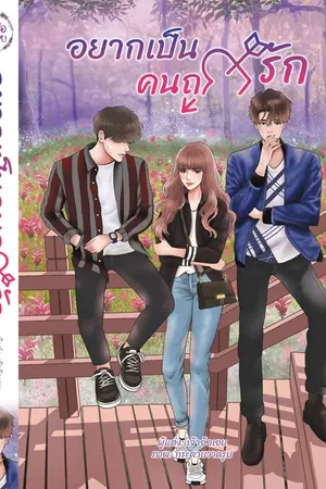 ปกนิยาย อยากเป็นคนถูกรัก.