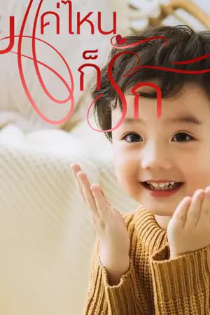 ปกนิยาย ร้ายแค่ไหนก็รัก