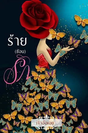 ปกนิยาย ร้าย(ซ่อน)รัก