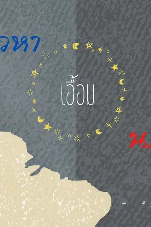ปกนิยาย เวหาเอื้อมนภา