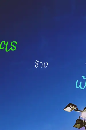 ปกนิยาย เกษตรข้างฟ้า