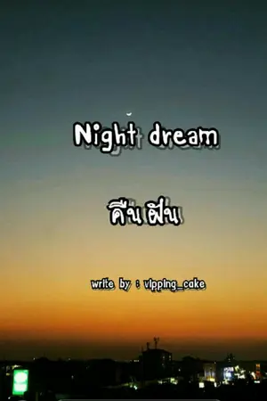 ปกนิยาย Night dream คืนฝัน (Yaoi)