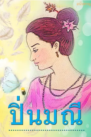 ปกนิยาย ปิ่นมณี