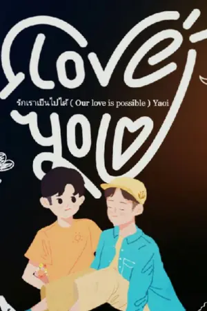 ปกนิยาย รักเราเป็นไปได้ ( Our love is possible ) Yaoi