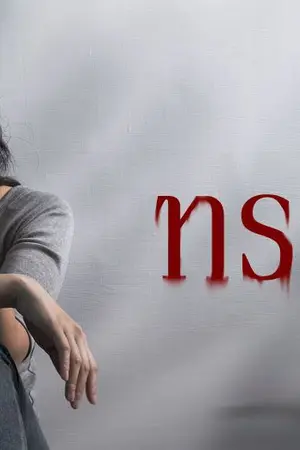 ปกนิยาย ทรมาน