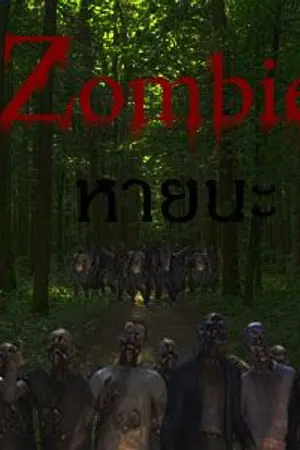 ปกนิยาย Zombieหายนะ