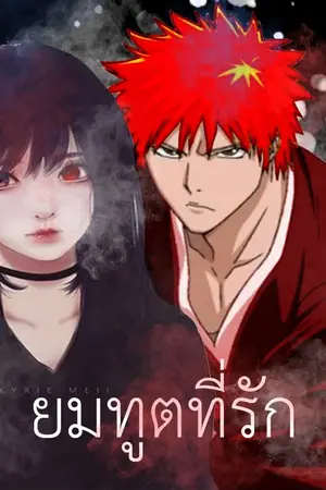 ปกนิยาย ยมทูตที่รัก