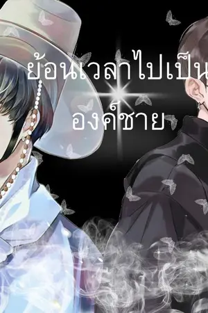 ปกนิยาย ย้อนเวลาไปเป็นองค์ชาย