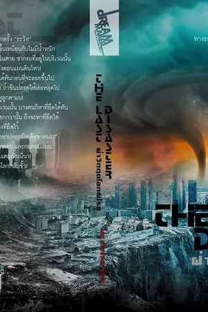 ปกนิยาย the last disaster ฝ่าวิกฤติโลกพิโรธ