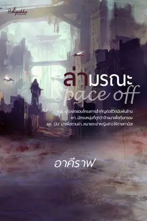 ปกนิยาย Space off ล่ามรณะ (ลิขสิทธิ์สนพ.ปลายปากกา)