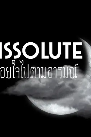 ปกนิยาย DISSOLUTE ปล่อยใจไปตามอารมณ์