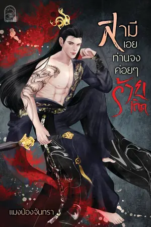 ปกนิยาย สามีเอย...ท่านจงค่อยๆร้ายเถิด