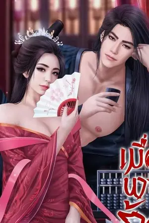 ปกนิยาย เมื่อนางร้ายข้ามภพ