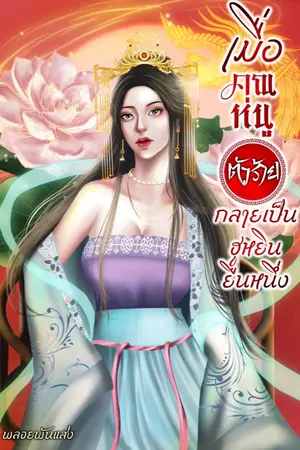 ปกนิยาย 赵乐彦เมื่อคุณหนูตัวร้ายกลายเป็นฮูหยินยืนหนึ่ง! แซ่บขิงหมื่นไร่