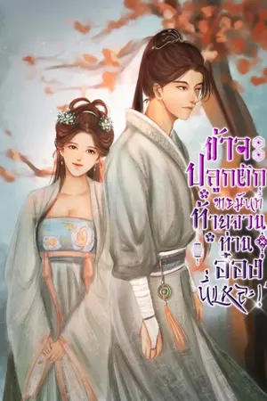 ปกนิยาย ข้าจะปลูกผักขายมันที่ท้ายจวนท่านอ๋องนี่แหละ!