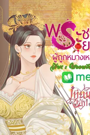 ปกนิยาย พระชายาผู้ถูกหมางเมิน[E-Bookพร้อมโหลด]
