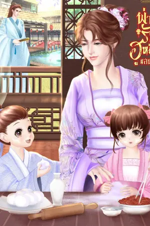 ปกนิยาย พ่ายรักฮูหยินแสนชัง E-Bookพร้อมโหลดแล้ววันนี้(รายตอนลงจบแต่ไม่มีตอนพิเศษกับบทส่งท้ายนะคะ