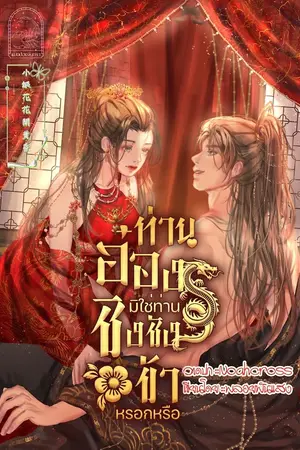 ปกนิยาย ท่านอ๋องมิใช่ท่านชิงชังข้าหรอกหรือ (E-Bookมาแล้วค่ะ