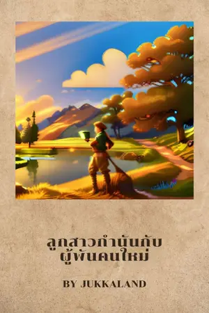 ปกนิยาย ลูกสาวกำนันกับผู้พันคนใหม่ (อ่านฟรี มีE-book)