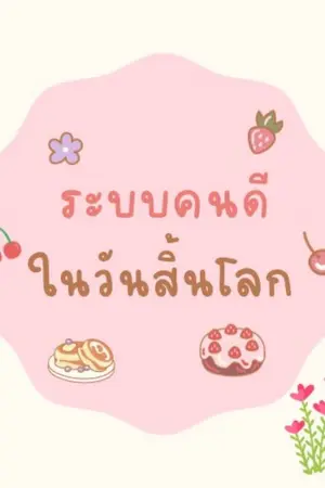 ปกนิยาย ระบบคนดีในวันสิ้นโลก (แอคใหม่)